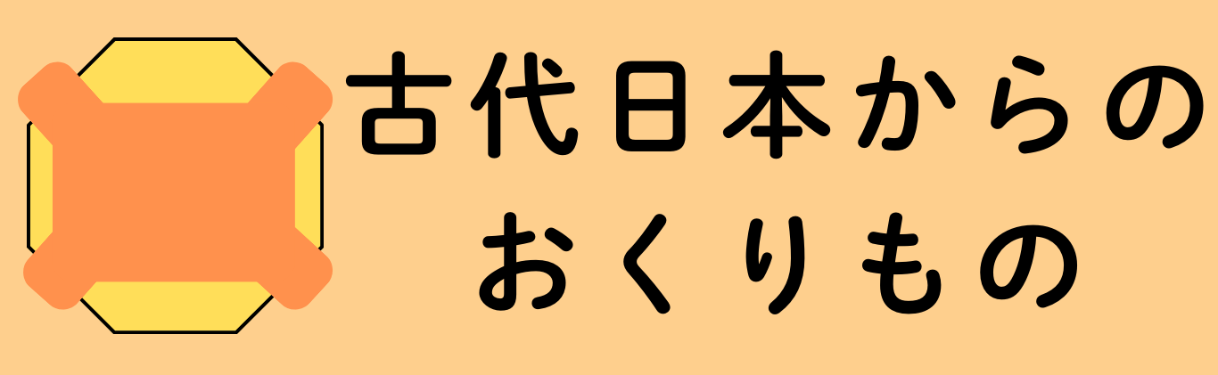 古代日本のおくりもの